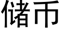 儲币 (黑體矢量字庫)