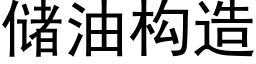 儲油構造 (黑體矢量字庫)