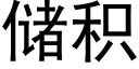 儲積 (黑體矢量字庫)