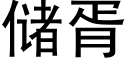 儲胥 (黑體矢量字庫)