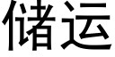 儲運 (黑體矢量字庫)