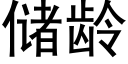 储龄 (黑体矢量字库)