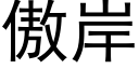 傲岸 (黑体矢量字库)