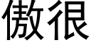 傲很 (黑体矢量字库)