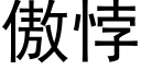 傲悖 (黑體矢量字庫)