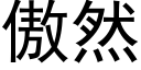 傲然 (黑體矢量字庫)