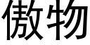 傲物 (黑體矢量字庫)