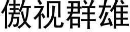 傲视群雄 (黑体矢量字库)