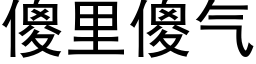 傻裡傻氣 (黑體矢量字庫)