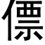 僄 (黑體矢量字庫)