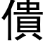 僓 (黑体矢量字库)