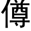 僔 (黑体矢量字库)