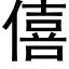 僖 (黑體矢量字庫)