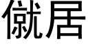 僦居 (黑体矢量字库)