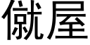 僦屋 (黑体矢量字库)