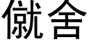 僦舍 (黑體矢量字庫)