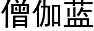 僧伽藍 (黑體矢量字庫)