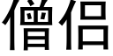 僧侣 (黑体矢量字库)