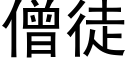 僧徒 (黑體矢量字庫)