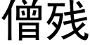 僧残 (黑体矢量字库)