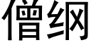 僧纲 (黑体矢量字库)