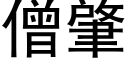 僧肇 (黑體矢量字庫)