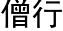 僧行 (黑体矢量字库)