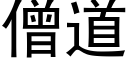 僧道 (黑體矢量字庫)