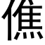 僬 (黑体矢量字库)