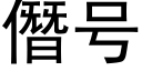 僭号 (黑体矢量字库)