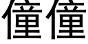 僮僮 (黑体矢量字库)