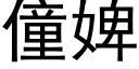 僮婢 (黑体矢量字库)