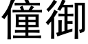 僮禦 (黑體矢量字庫)