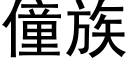 僮族 (黑体矢量字库)