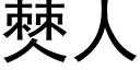 僰人 (黑體矢量字庫)