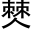 僰 (黑体矢量字库)