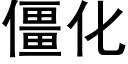 僵化 (黑体矢量字库)