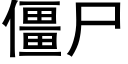 僵屍 (黑體矢量字庫)