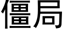 僵局 (黑體矢量字庫)