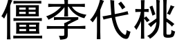 僵李代桃 (黑體矢量字庫)