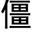 僵 (黑体矢量字库)