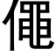 僶 (黑体矢量字库)