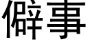 僻事 (黑体矢量字库)