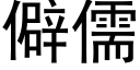 僻儒 (黑體矢量字庫)