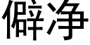 僻净 (黑体矢量字库)