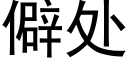 僻處 (黑體矢量字庫)