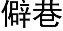 僻巷 (黑体矢量字库)