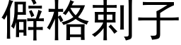 僻格剌子 (黑體矢量字庫)