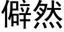 僻然 (黑體矢量字庫)