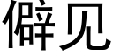 僻見 (黑體矢量字庫)